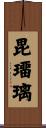 毘璢璃 Scroll