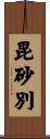 毘砂別 Scroll