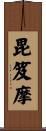 毘笈摩 Scroll