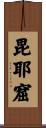 毘耶窟 Scroll