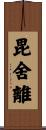 毘舍離 Scroll