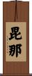 毘那 Scroll