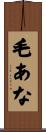 毛あな Scroll