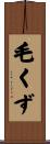 毛くず Scroll