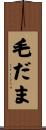 毛だま Scroll