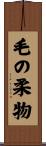 毛の柔物 Scroll