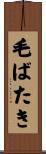 毛ばたき Scroll