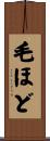 毛ほど Scroll