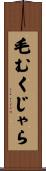 毛むくじゃら Scroll
