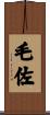 毛佐 Scroll