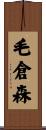 毛倉森 Scroll
