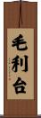 毛利台 Scroll