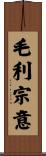 毛利宗意 Scroll
