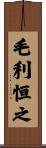 毛利恒之 Scroll