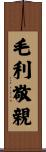 毛利敬親 Scroll