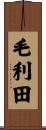 毛利田 Scroll