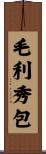 毛利秀包 Scroll
