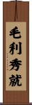 毛利秀就 Scroll