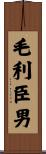 毛利臣男 Scroll
