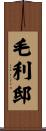 毛利邸 Scroll