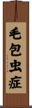 毛包虫症 Scroll