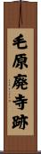 毛原廃寺跡 Scroll