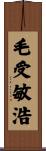 毛受敏浩 Scroll