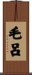 毛呂 Scroll