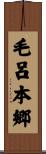 毛呂本郷 Scroll