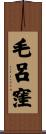毛呂窪 Scroll