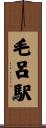 毛呂駅 Scroll