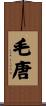 毛唐 Scroll