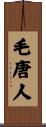 毛唐人 Scroll