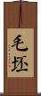 毛坯 Scroll