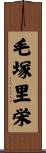 毛塚里栄 Scroll