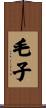 毛子 Scroll