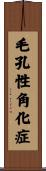 毛孔性角化症 Scroll