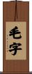 毛字 Scroll