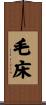 毛床 Scroll