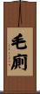 毛廁 Scroll