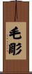 毛彫 Scroll