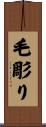 毛彫り Scroll