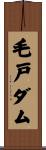 毛戸ダム Scroll