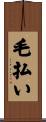 毛払い Scroll