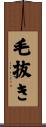 毛抜き Scroll
