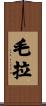 毛拉 Scroll