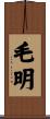 毛明 Scroll