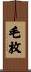 毛枚 Scroll