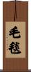 毛毯 Scroll