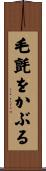 毛氈をかぶる Scroll